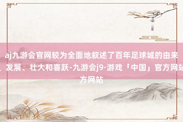 aj九游会官网较为全面地叙述了百年足球城的由来、发展、壮大和喜跃-九游会j9·游戏「中国」官方网站