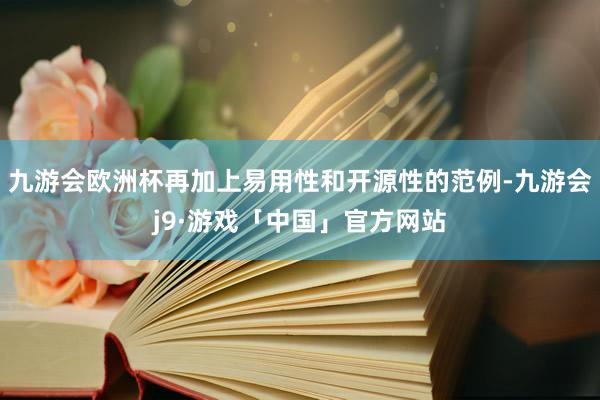 九游会欧洲杯再加上易用性和开源性的范例-九游会j9·游戏「中国」官方网站