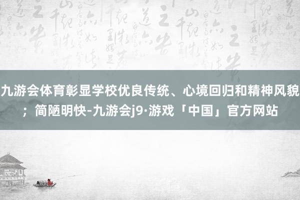 九游会体育彰显学校优良传统、心境回归和精神风貌；简陋明快-九游会j9·游戏「中国」官方网站