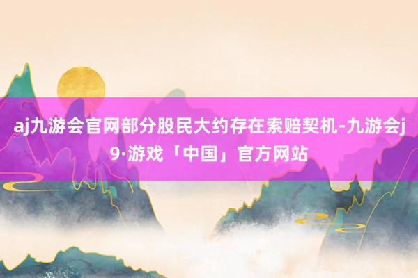 aj九游会官网部分股民大约存在索赔契机-九游会j9·游戏「中国」官方网站