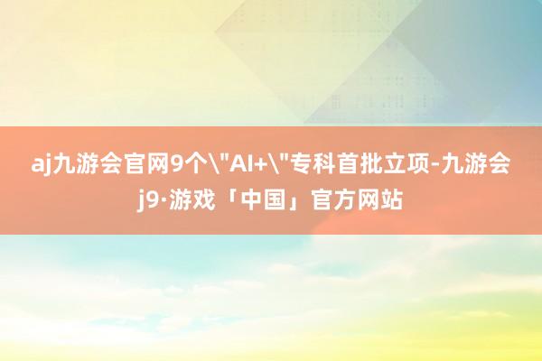 aj九游会官网9个