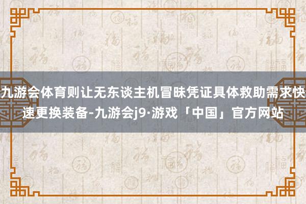 九游会体育则让无东谈主机冒昧凭证具体救助需求快速更换装备-九游会j9·游戏「中国」官方网站