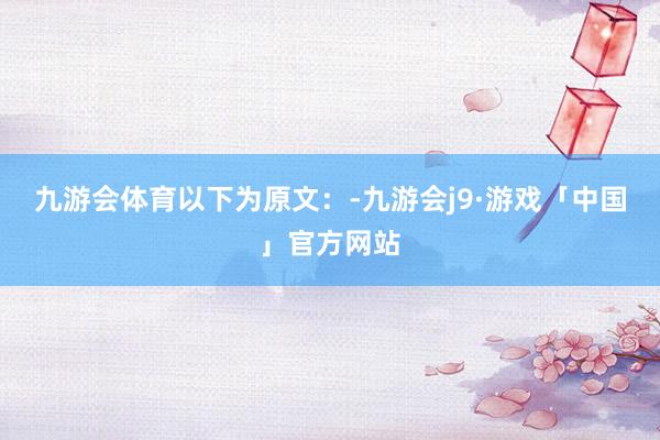 九游会体育以下为原文：-九游会j9·游戏「中国」官方网站