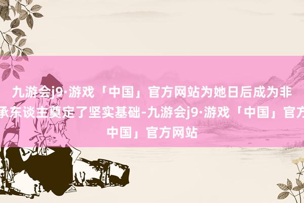 九游会j9·游戏「中国」官方网站为她日后成为非遗传承东谈主奠定了坚实基础-九游会j9·游戏「中国」官方网站
