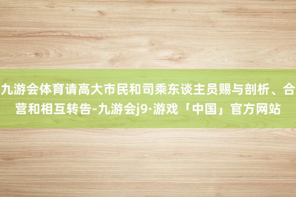 九游会体育请高大市民和司乘东谈主员赐与剖析、合营和相互转告-九游会j9·游戏「中国」官方网站